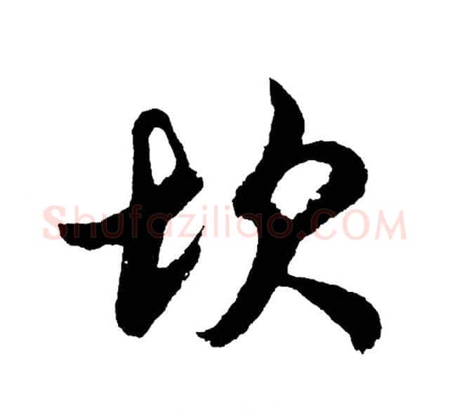 坎字胡问遂毛笔行书写法,摘自胡问遂毛笔行书作品
