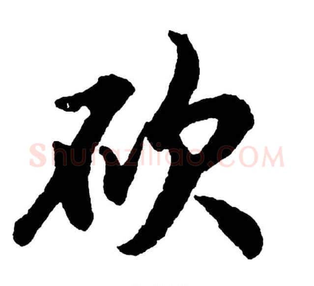 砍字胡问遂毛笔行书写法,摘自胡问遂毛笔行书作品