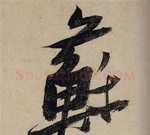 蘇字张瑞图毛笔行书书法写法,摘自前赤壁赋
