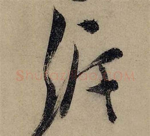 泝字张瑞图毛笔行书书法写法,摘自前赤壁赋