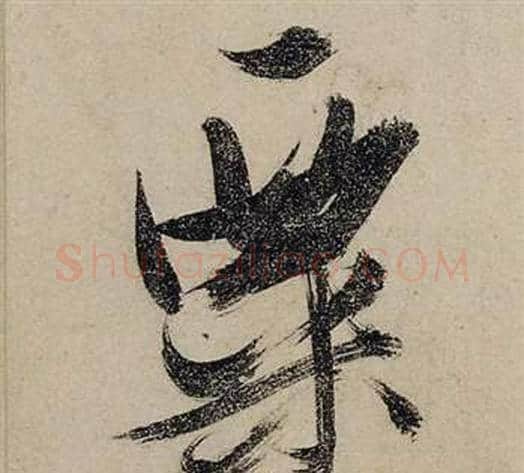 粟字张瑞图毛笔行书书法写法,摘自前赤壁赋