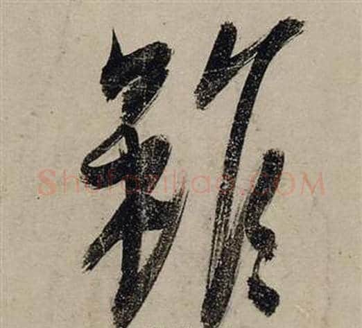 雖字张瑞图毛笔行书书法写法,摘自前赤壁赋