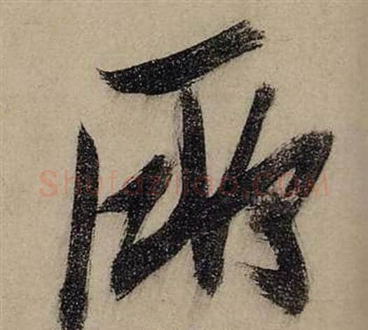 所字张瑞图毛笔行书书法写法,摘自前赤壁赋