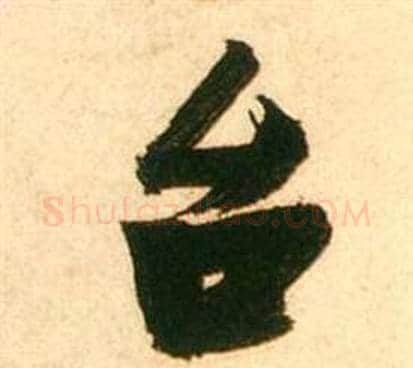台字张瑞图毛笔行书书法写法,摘自李白梦游天姥吟留别诗册