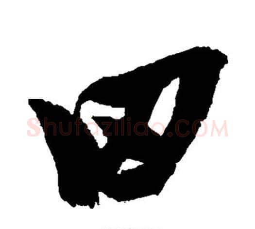 田字张瑞图毛笔行书书法写法,摘自张瑞图毛笔行书书法作品