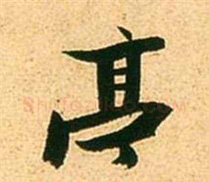 亭字张瑞图毛笔行书书法写法,摘自李白梦游天姥吟留别诗册