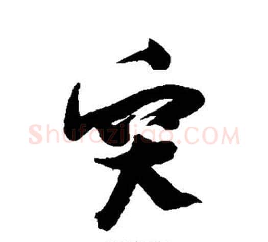 突字张瑞图毛笔行书书法写法,摘自张瑞图毛笔行书书法作品