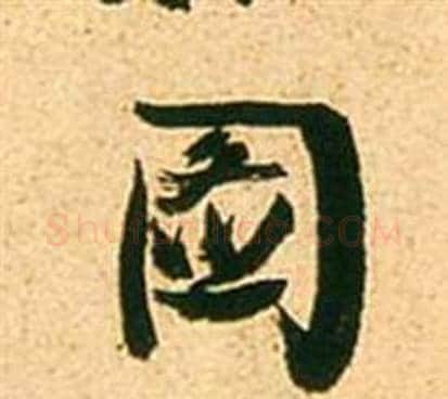 圖字张瑞图毛笔行书书法写法,摘自李白梦游天姥吟留别诗册