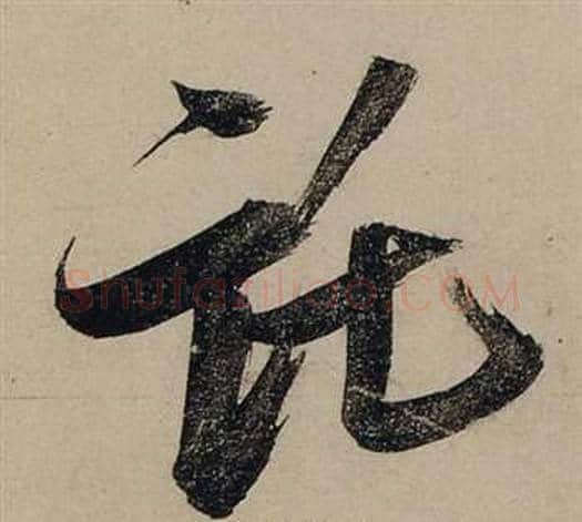 托字张瑞图毛笔行书书法写法,摘自前赤壁赋