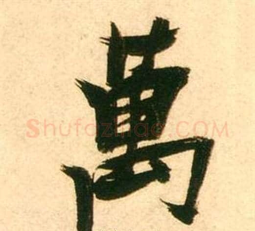 萬字张瑞图毛笔行书书法写法,摘自李白梦游天姥吟留别诗册