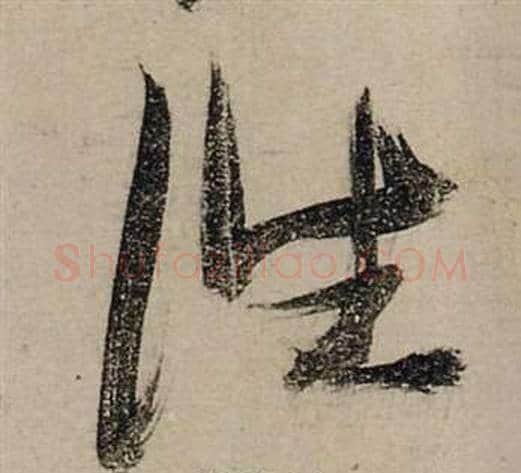 往字张瑞图毛笔行书书法写法,摘自前赤壁赋