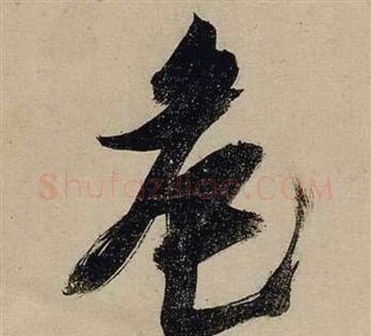 危字张瑞图毛笔行书书法写法,摘自前赤壁赋