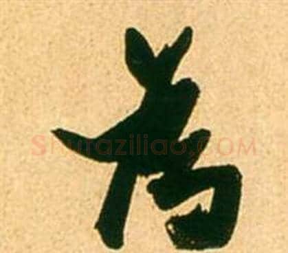 為字张瑞图毛笔行书书法写法,摘自李白梦游天姥吟留别诗册