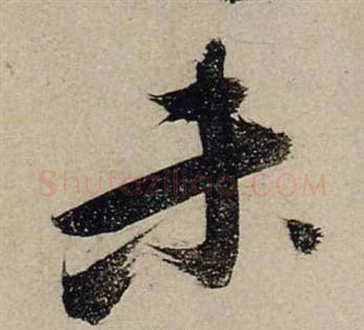 未字张瑞图毛笔行书书法写法,摘自前赤壁赋