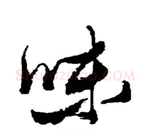 味字张瑞图毛笔行书书法写法,摘自张瑞图毛笔行书书法作品