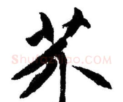 芥字赵孟頫毛笔行书写法,摘自赵孟頫毛笔行书作品