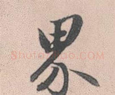 界字赵孟頫毛笔行书写法,摘自灵隐大川济禅师塔铭