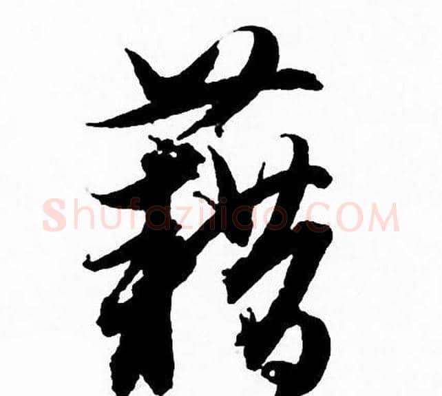 藉字赵孟頫毛笔行书写法,摘自赵孟頫毛笔行书作品