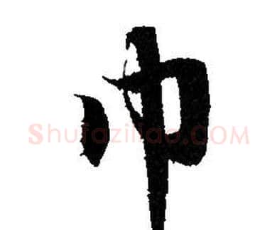 巾字赵孟頫毛笔行书写法,摘自赵孟頫毛笔行书作品