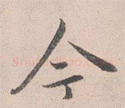 今字赵孟頫毛笔行书写法,摘自灵隐大川济禅师塔铭