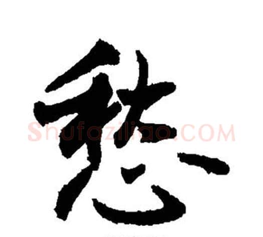 愁字敬世江毛笔行书写法,摘自敬世江毛笔行书作品