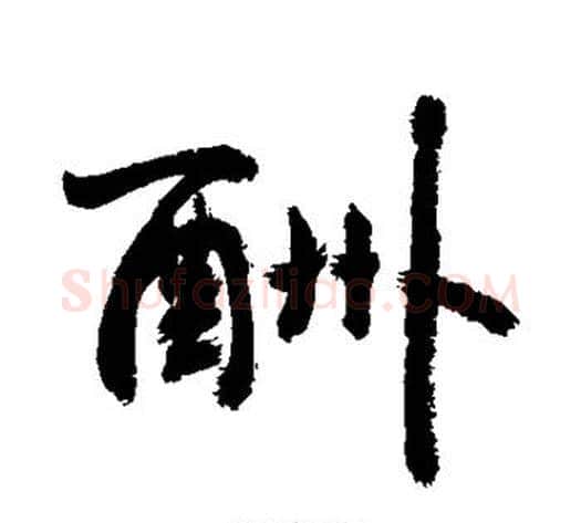 酬字敬世江毛笔行书写法,摘自敬世江毛笔行书作品