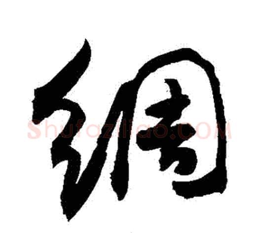 綢字敬世江毛笔行书写法,摘自敬世江毛笔行书作品