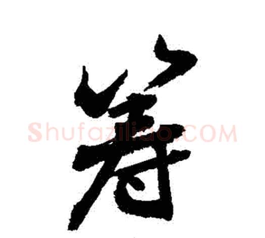 籌字敬世江毛笔行书写法,摘自敬世江毛笔行书作品