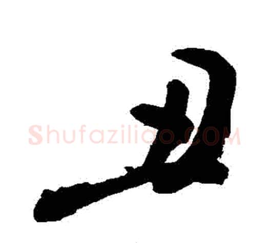 醜字敬世江毛笔行书写法,摘自敬世江毛笔行书作品