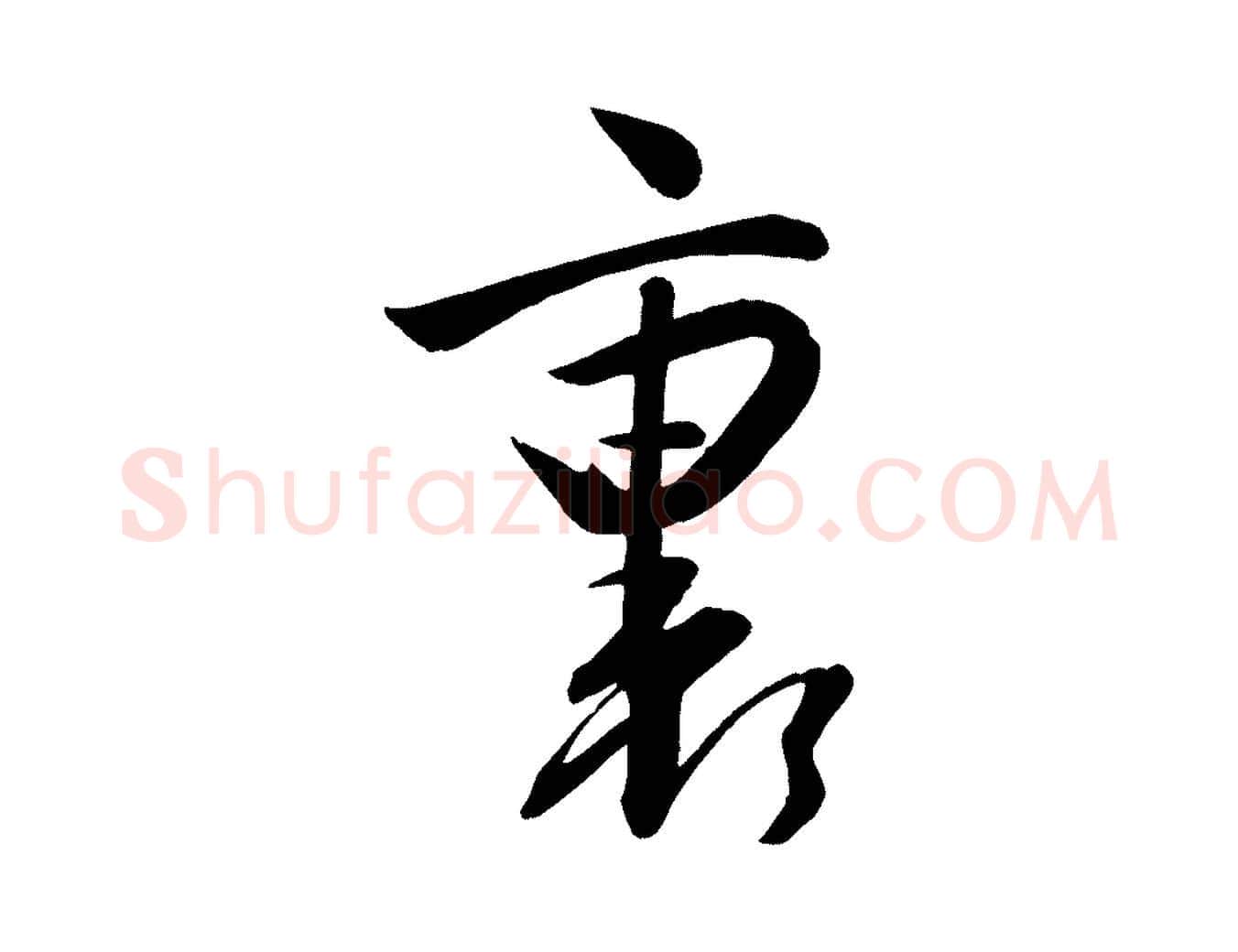 裹毛笔行楷写法,摘自明代张弼跋答钱穆父诗帖