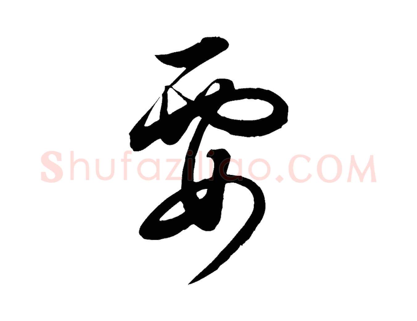要毛笔行楷写法,摘自明代张弼跋答钱穆父诗帖