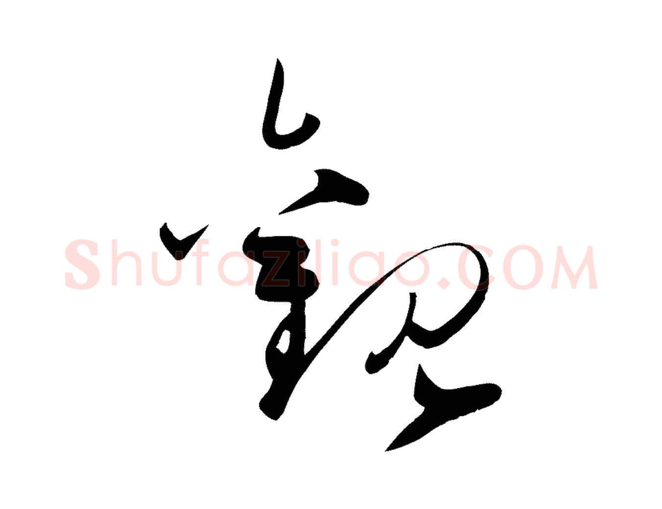 觀毛笔行楷写法,摘自明代张弼跋答钱穆父诗帖