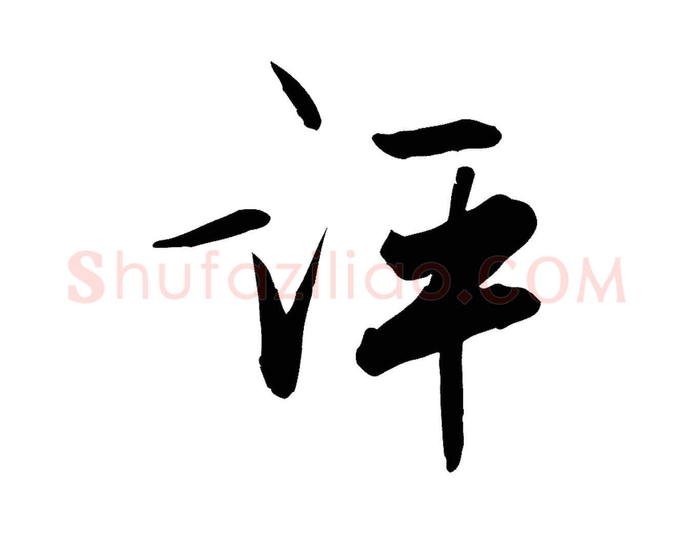 評毛笔行楷写法,摘自明代张弼跋答钱穆父诗帖