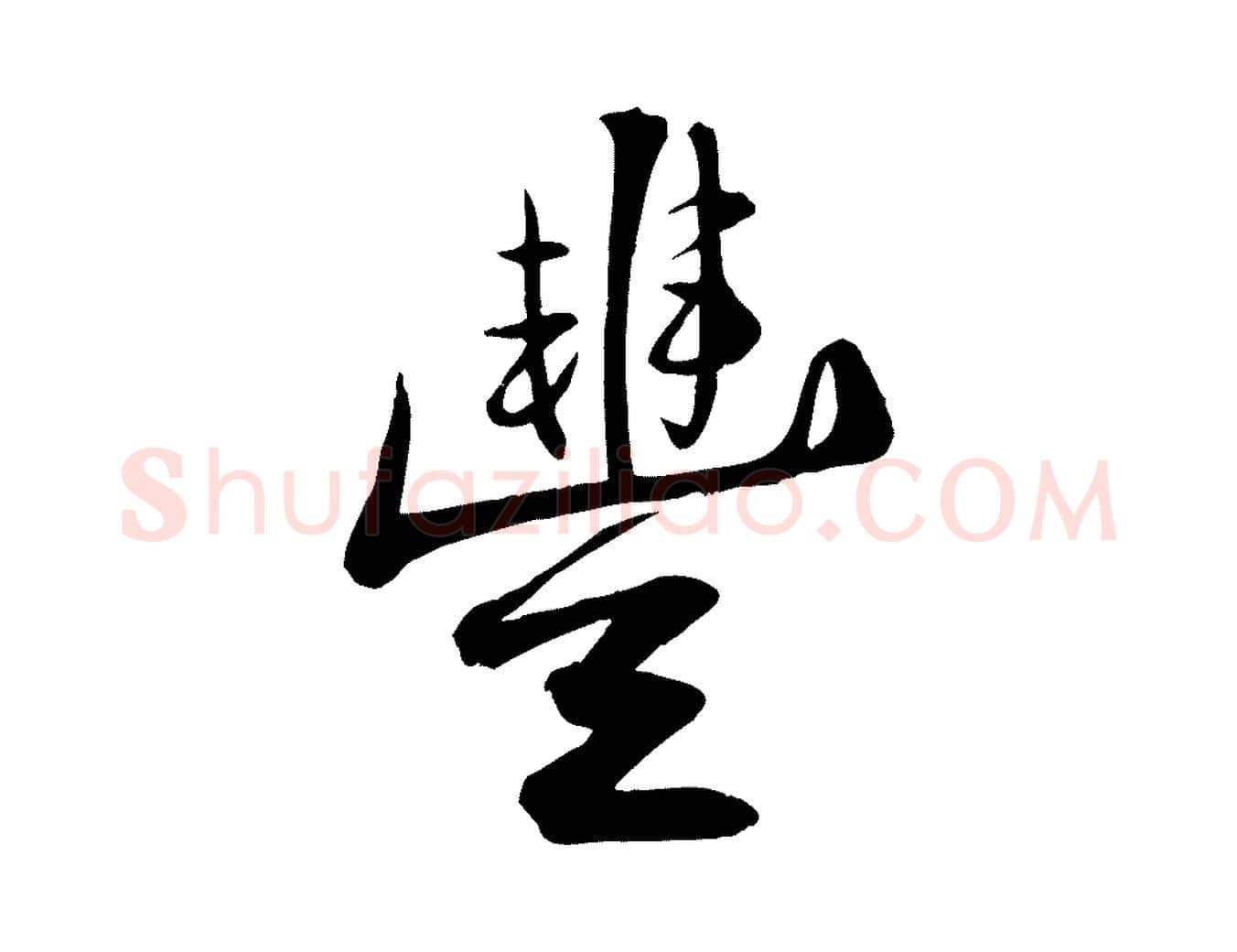 豐毛笔行楷写法,摘自明代张弼跋答钱穆父诗帖