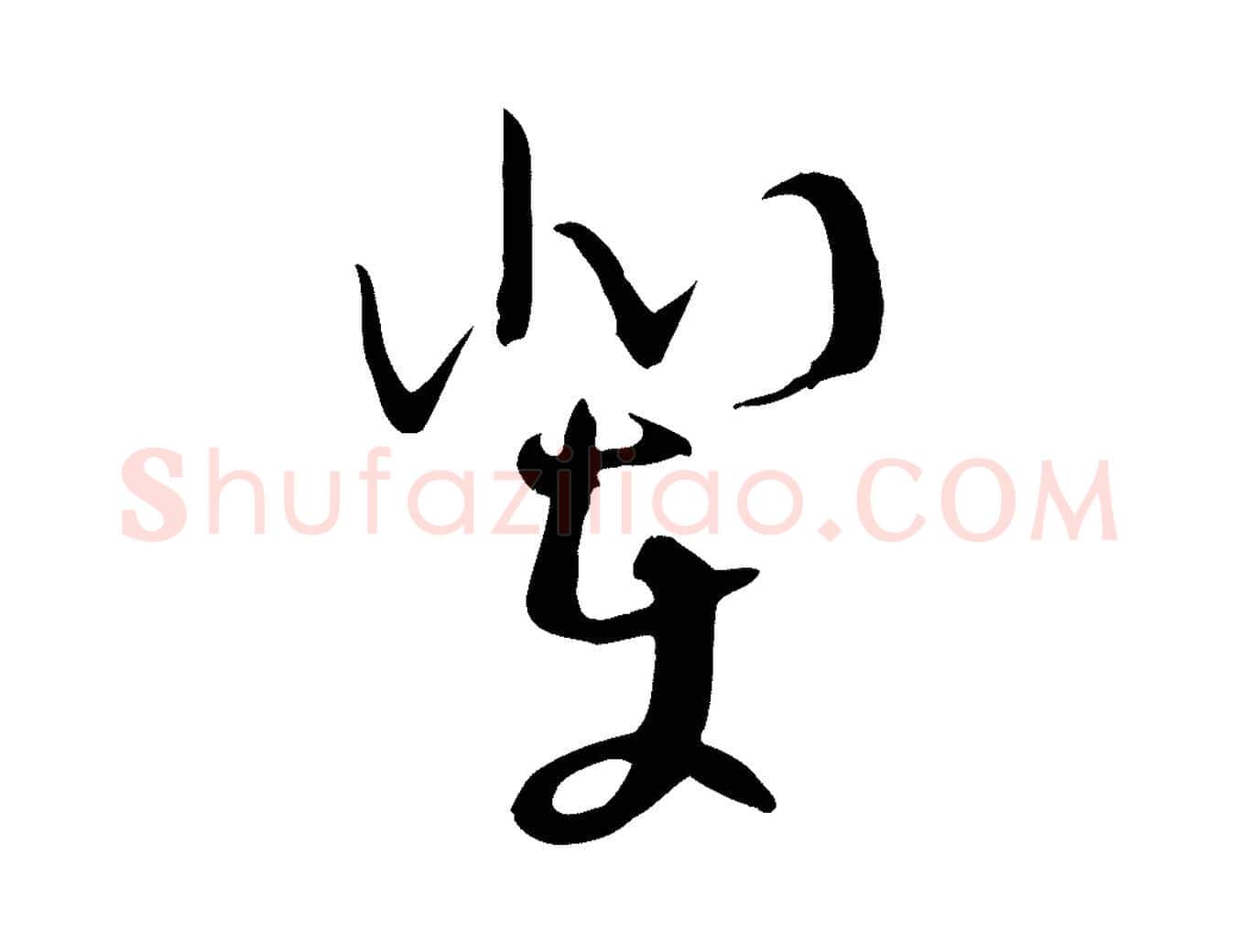 輩毛笔行楷写法,摘自明代张弼跋答钱穆父诗帖