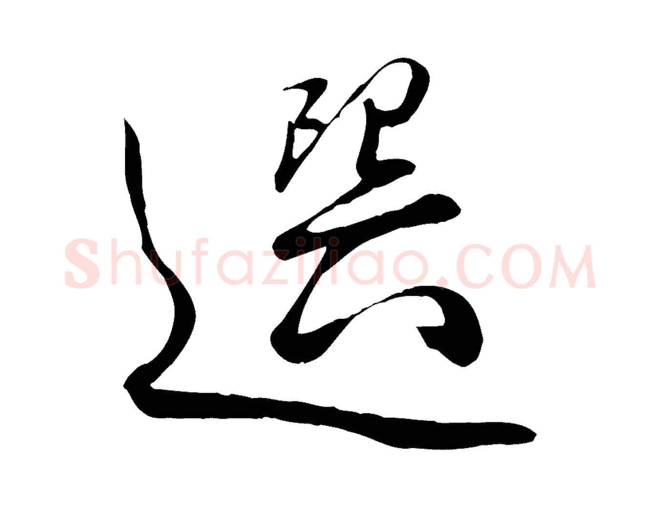 選毛笔行楷写法,摘自明代张弼跋答钱穆父诗帖