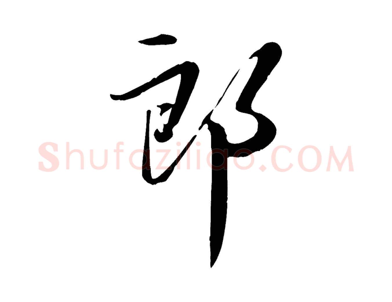 郎毛笔行楷写法,摘自明代张弼跋答钱穆父诗帖