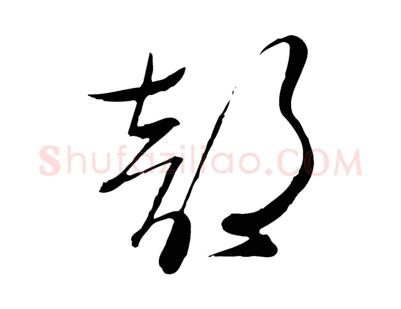 部毛笔行楷写法,摘自明代张弼跋答钱穆父诗帖