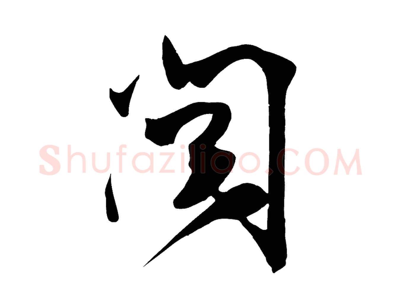 閱毛笔行楷写法,摘自明代张弼跋答钱穆父诗帖