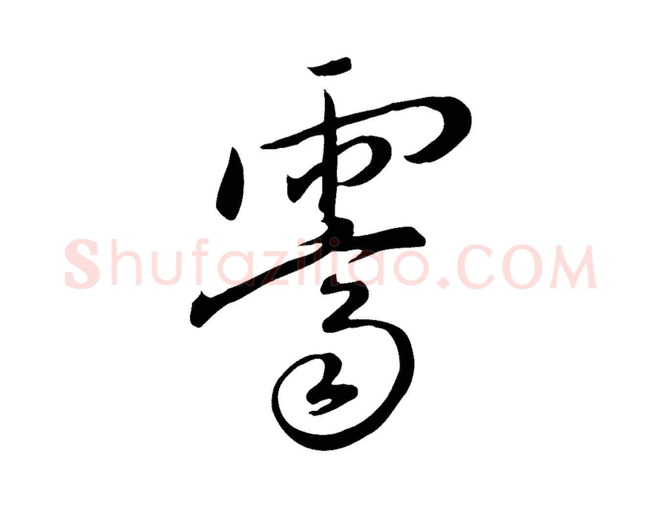 霽毛笔行楷写法,摘自明代张弼跋答钱穆父诗帖