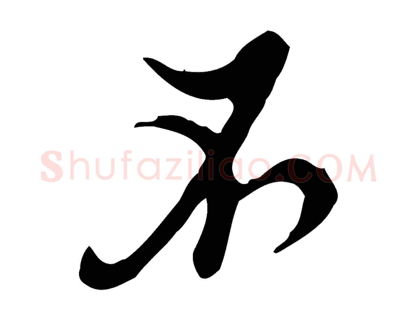 不毛笔行楷写法,摘自明代张羽怀友诗