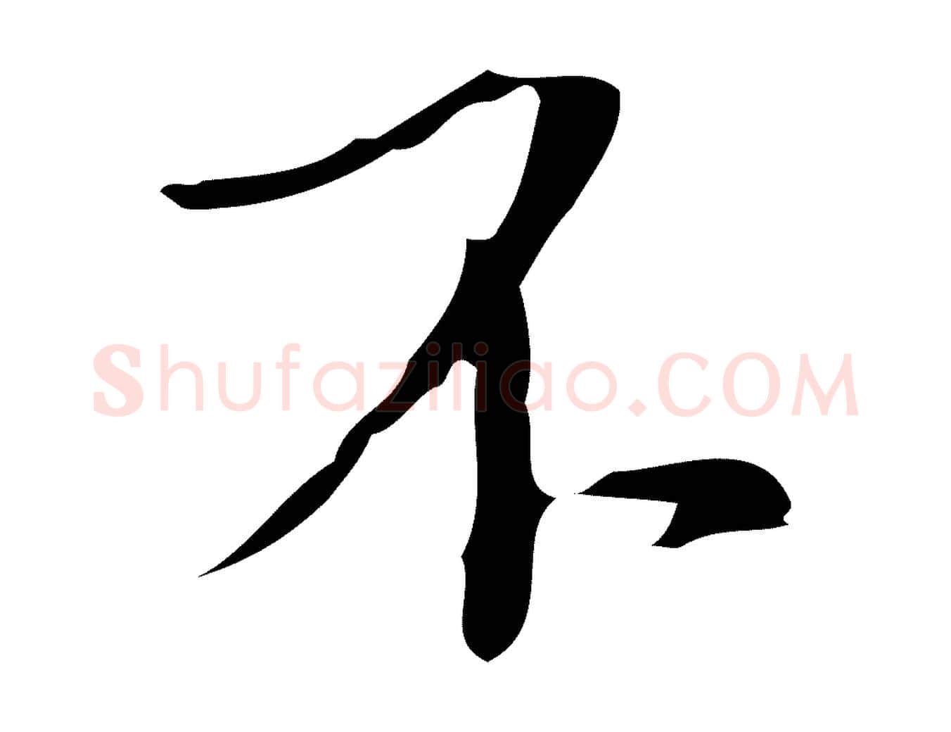 不毛笔行楷写法,摘自明代张羽怀友诗
