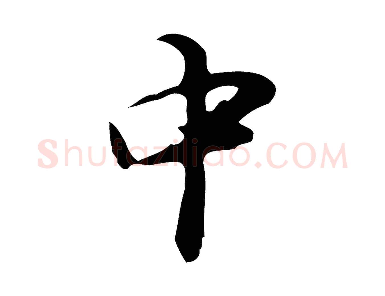 中毛笔行楷写法,摘自明代张羽怀友诗