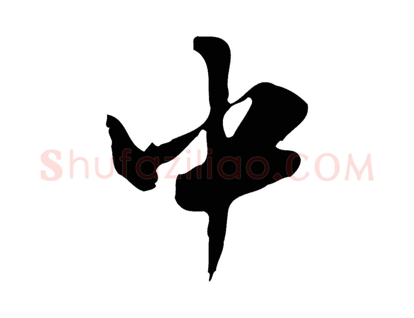 中毛笔行楷写法,摘自明代张羽怀友诗