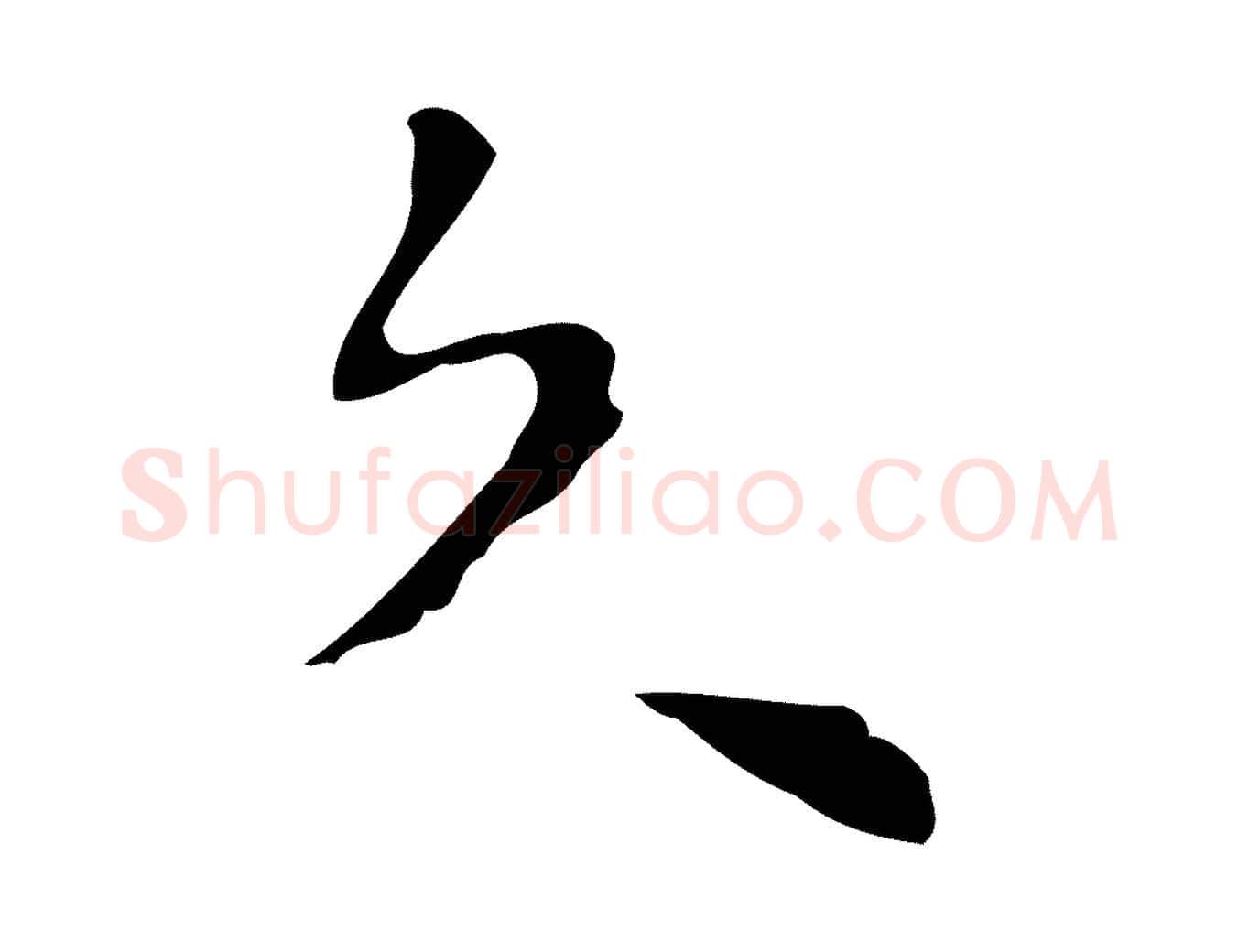 久毛笔行楷写法,摘自明代张羽怀友诗