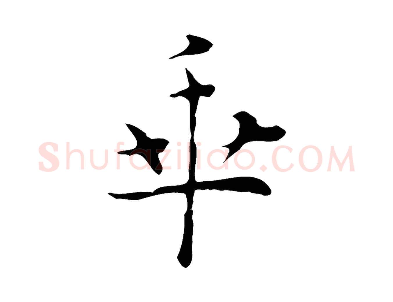 乖毛笔行楷写法,摘自明代张羽怀友诗