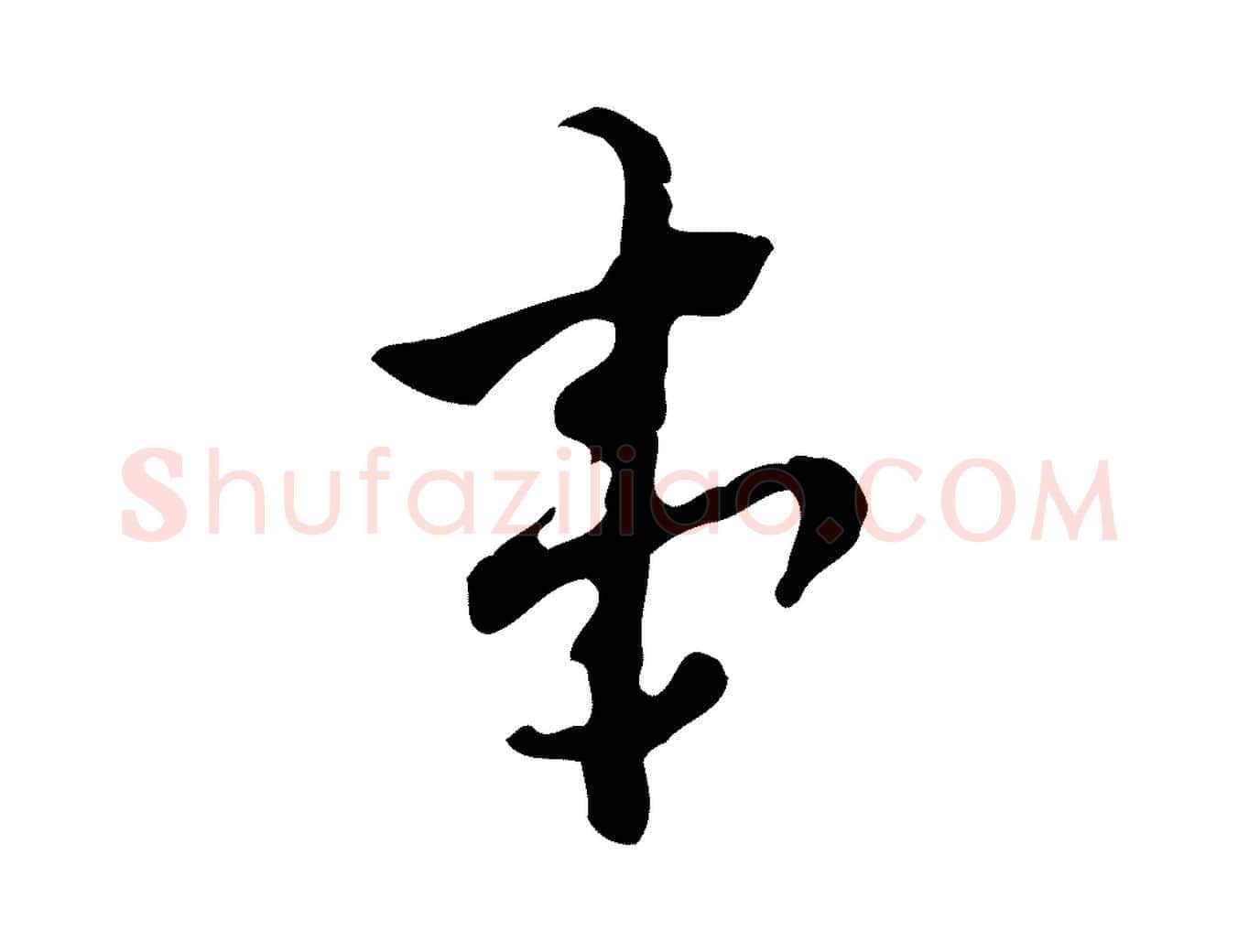 事毛笔行楷写法,摘自明代张羽怀友诗