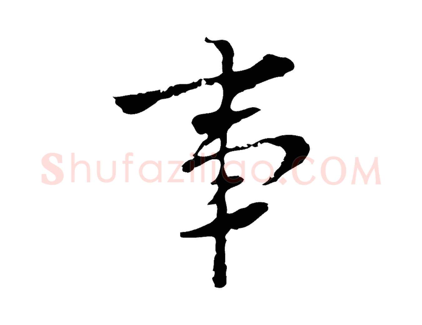 事毛笔行楷写法,摘自明代张羽怀友诗