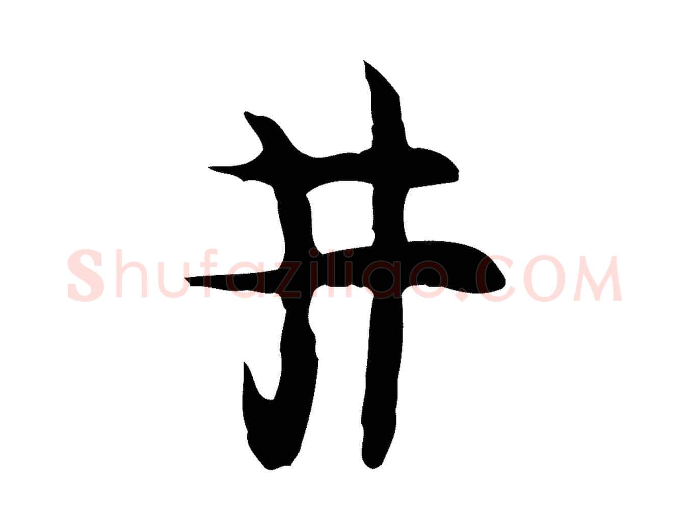 井毛笔行楷写法,摘自明代张羽怀友诗