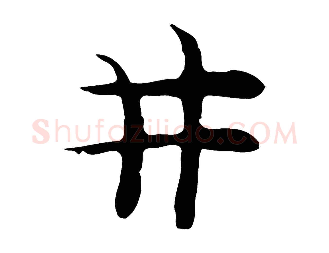 井毛笔行楷写法,摘自明代张羽怀友诗
